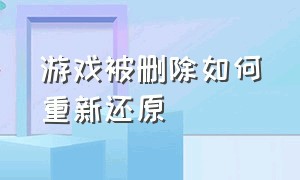 游戏被删除如何重新还原