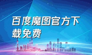 百度魔图官方下载免费