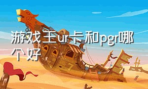 游戏王ur卡和pgr哪个好