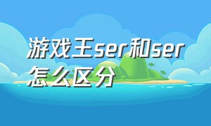 游戏王ser和ser怎么区分