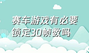 赛车游戏有必要锁定30帧数吗