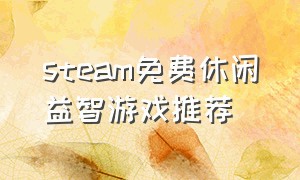 steam免费休闲益智游戏推荐