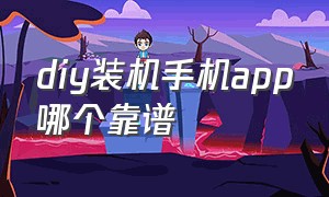 diy装机手机app哪个靠谱