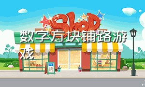 数字方块铺路游戏