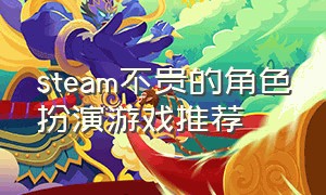 steam不贵的角色扮演游戏推荐