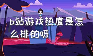 b站游戏热度是怎么排的呀