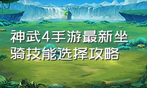 神武4手游最新坐骑技能选择攻略