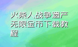 火柴人战争遗产无限金币下载教程