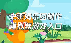 史莱姆乐园制作模拟器游戏入口