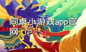 同桌小游戏app官网