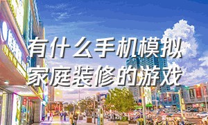 有什么手机模拟家庭装修的游戏