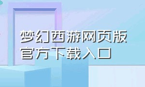 梦幻西游网页版官方下载入口