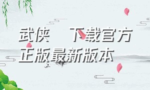 武侠乂下载官方正版最新版本