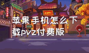 苹果手机怎么下载pvz付费版