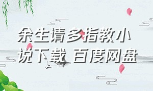 余生请多指教小说下载 百度网盘