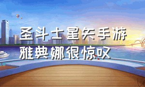 圣斗士星矢手游雅典娜很惊叹