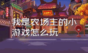 我是农场主的小游戏怎么玩