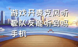 游戏开麦克风听歌队友能听到吗手机