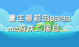 重生萝莉岛galgame游戏二周目