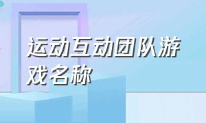 运动互动团队游戏名称