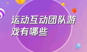 运动互动团队游戏有哪些