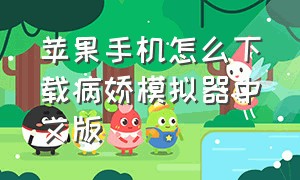 苹果手机怎么下载病娇模拟器中文版