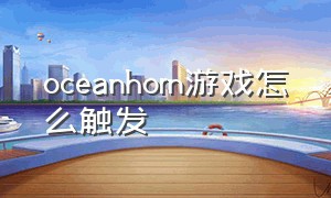 oceanhorn游戏怎么触发