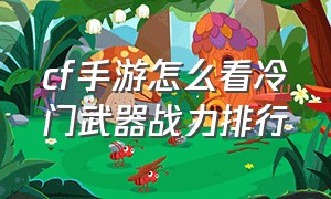 cf手游怎么看冷门武器战力排行