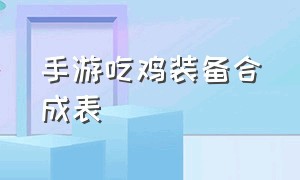 手游吃鸡装备合成表