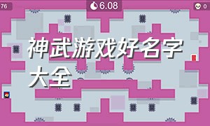 神武游戏好名字大全