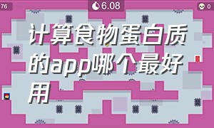 计算食物蛋白质的app哪个最好用