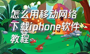 怎么用移动网络下载iphone软件教程