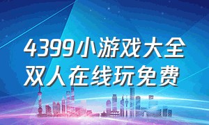 4399小游戏大全双人在线玩免费