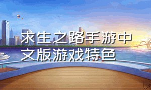 求生之路手游中文版游戏特色