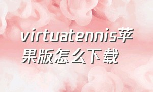 virtuatennis苹果版怎么下载