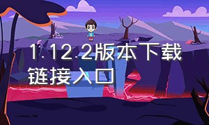 1.12.2版本下载链接入口