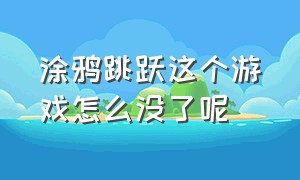 涂鸦跳跃这个游戏怎么没了呢