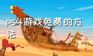 ps4游戏免费的方法