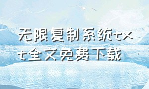 无限复制系统txt全文免费下载