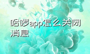 哈啰app怎么关闭消息