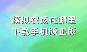 模拟农场在哪里下载手机版正版