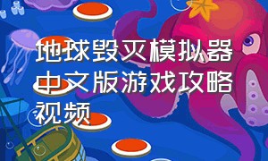 地球毁灭模拟器中文版游戏攻略视频