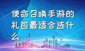 使命召唤手游的礼包最适合选什么