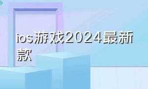 ios游戏2024最新款