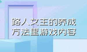 路人女主的养成方法里游戏内容