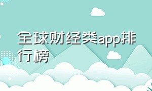 全球财经类app排行榜