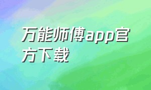 万能师傅app官方下载