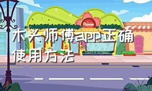 木头师傅app正确使用方法