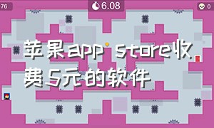 苹果app store收费5元的软件