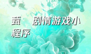 甄嬛剧情游戏小程序